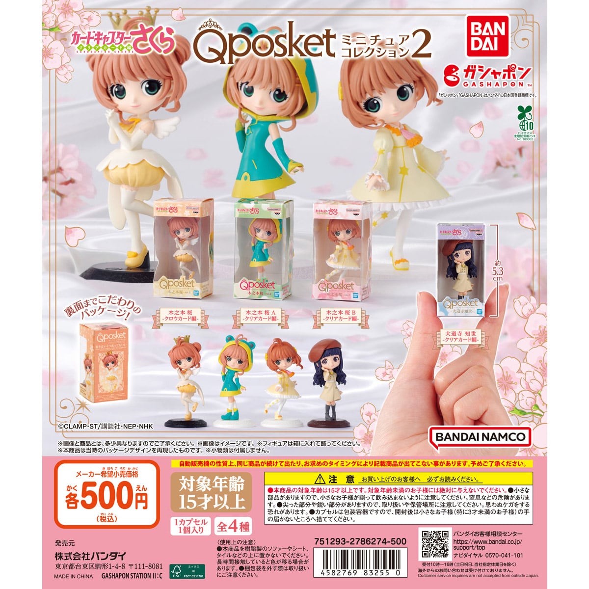 カードキャプターさくら Q posket（キューポスケット）ミニチュア