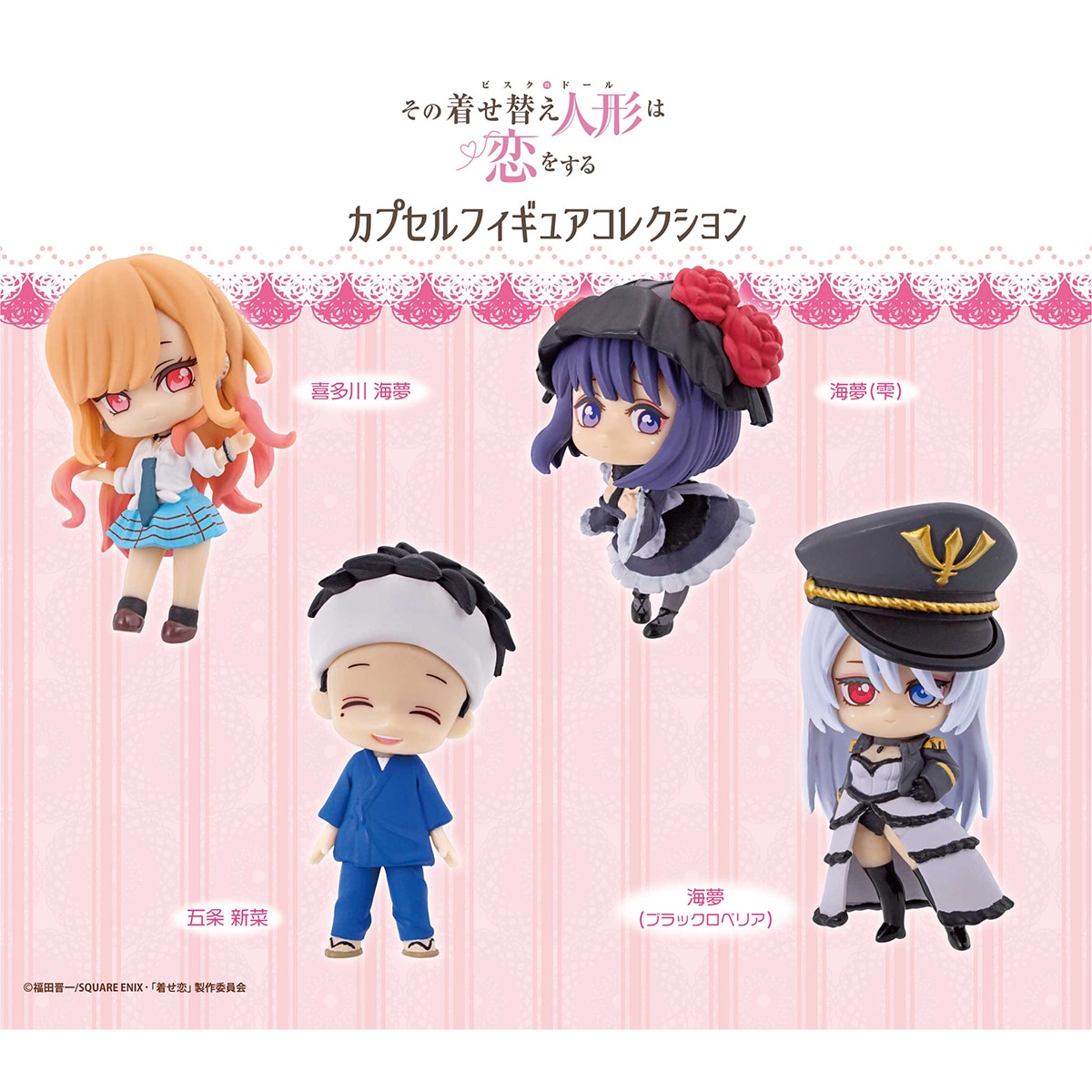 TVアニメ『その着せ替え人形（ビスク・ドール）は恋をする』カプセル