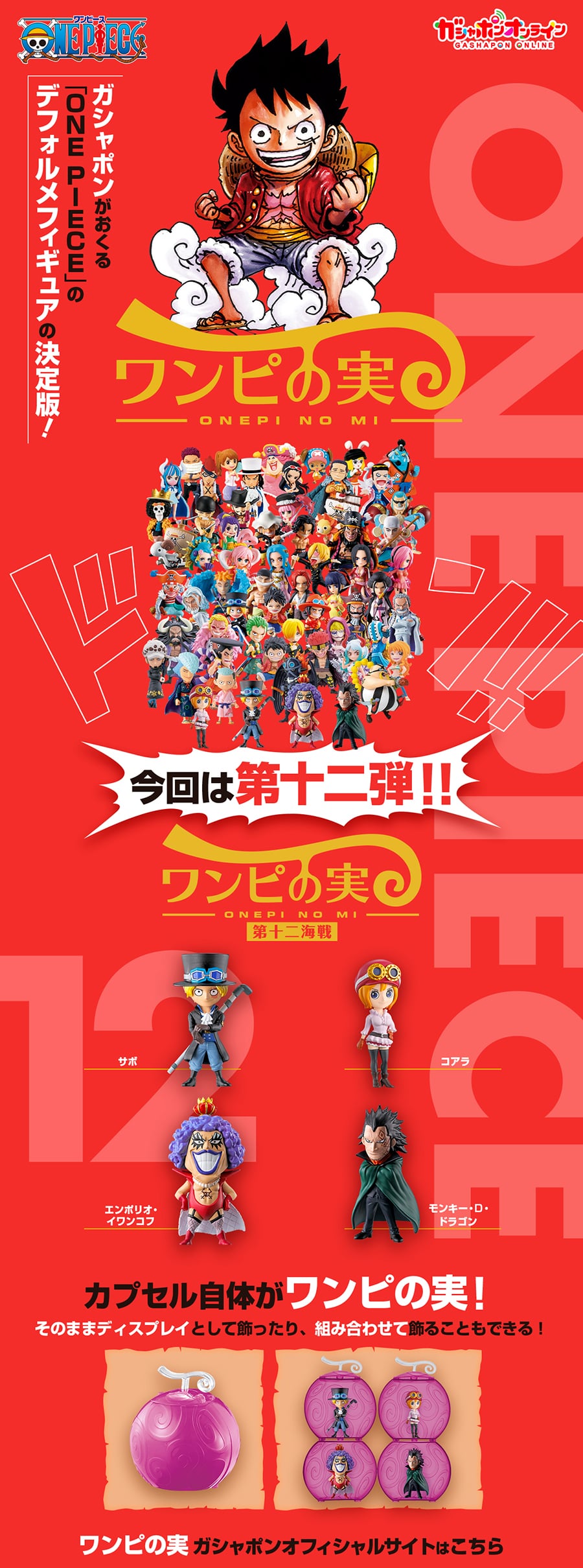 From TV animation ONE PIECE ワンピの実 第十二海戦 | ナムコパークス