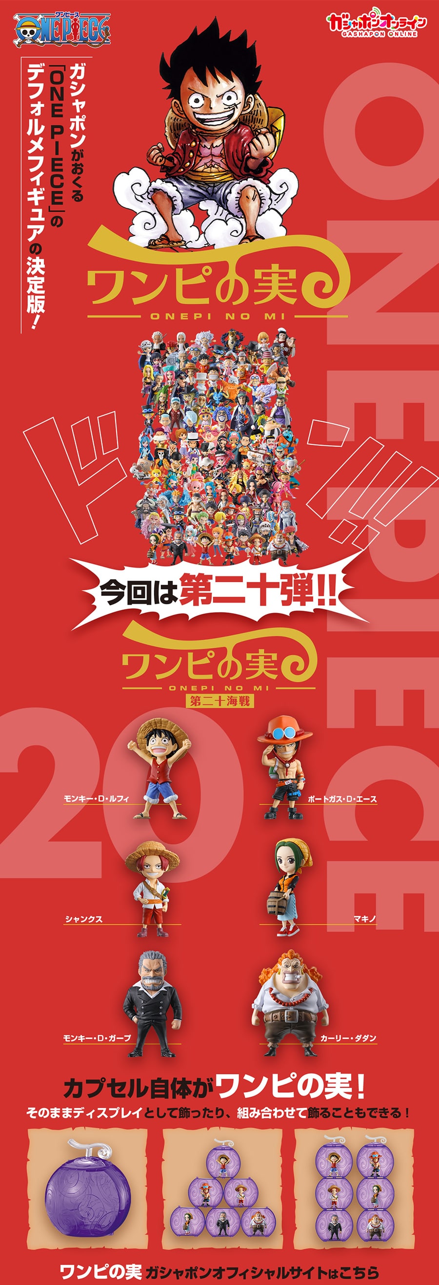 From TV animation ONE PIECE ワンピの実 第二十海戦 | ナムコパークス