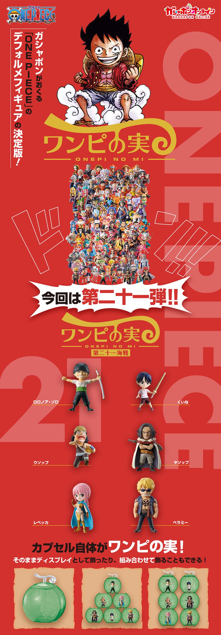 From TV animation ONE PIECE ワンピの実 第二十一海戦 | ナムコ