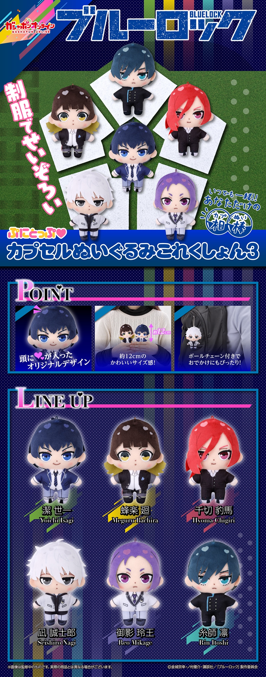 ブルーロックぷにとっぷ♡ カプセルぬいぐるみこれくしょん3 | ナムコ