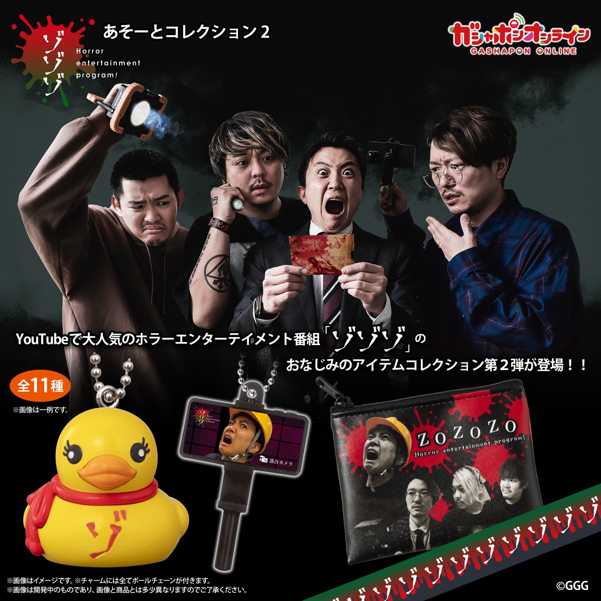 ゾゾゾあそーとこれくしょん2 | ナムコパークス オンラインストア