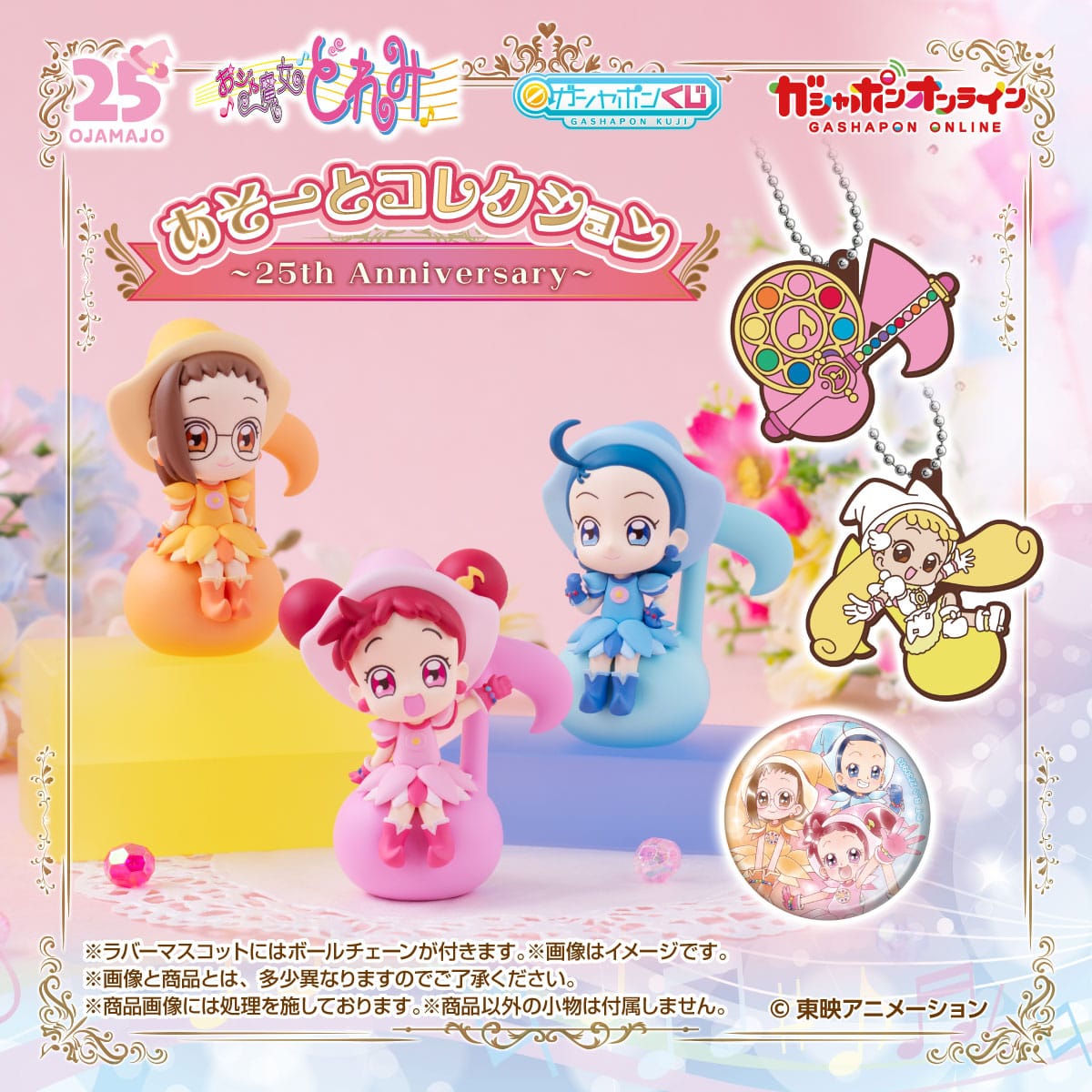 おジャ魔女どれみ あそーとコレクション～25th Anniversary～ | ナムコ