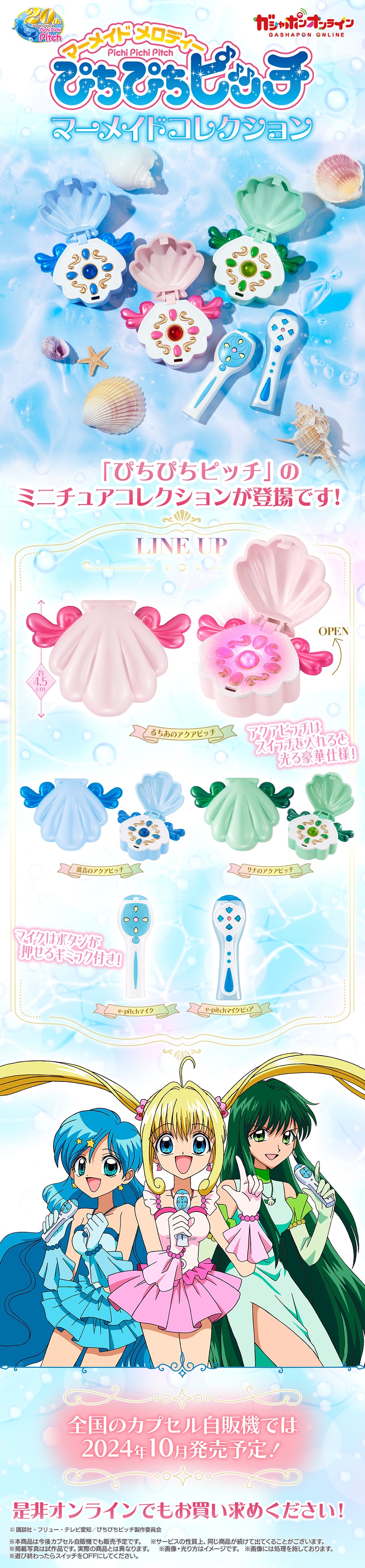 ぴちぴちピッチ マーメイドコレクション | ナムコパークス オンライン