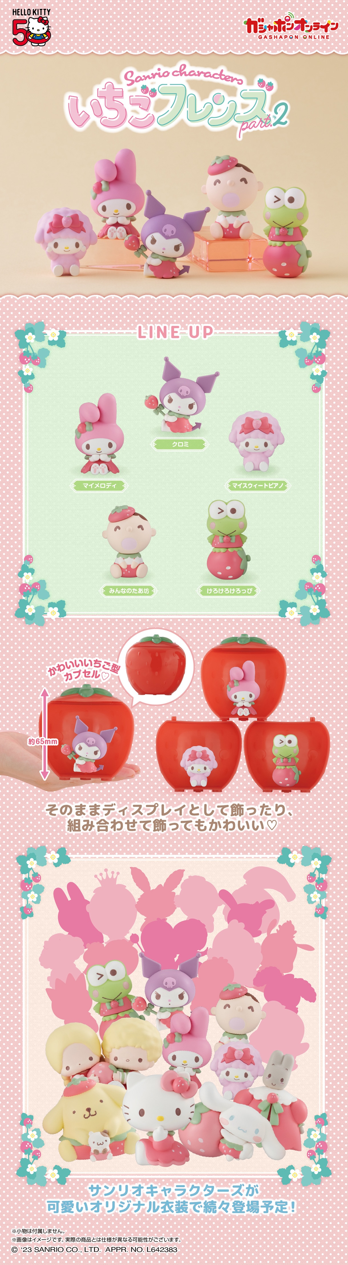 サンリオキャラクターズ いちごフレンズ Part.2 | ナムコパークス
