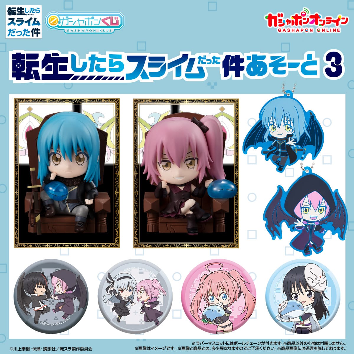 転生したらスライムだった件 あそーと3 | ナムコパークス オンライン