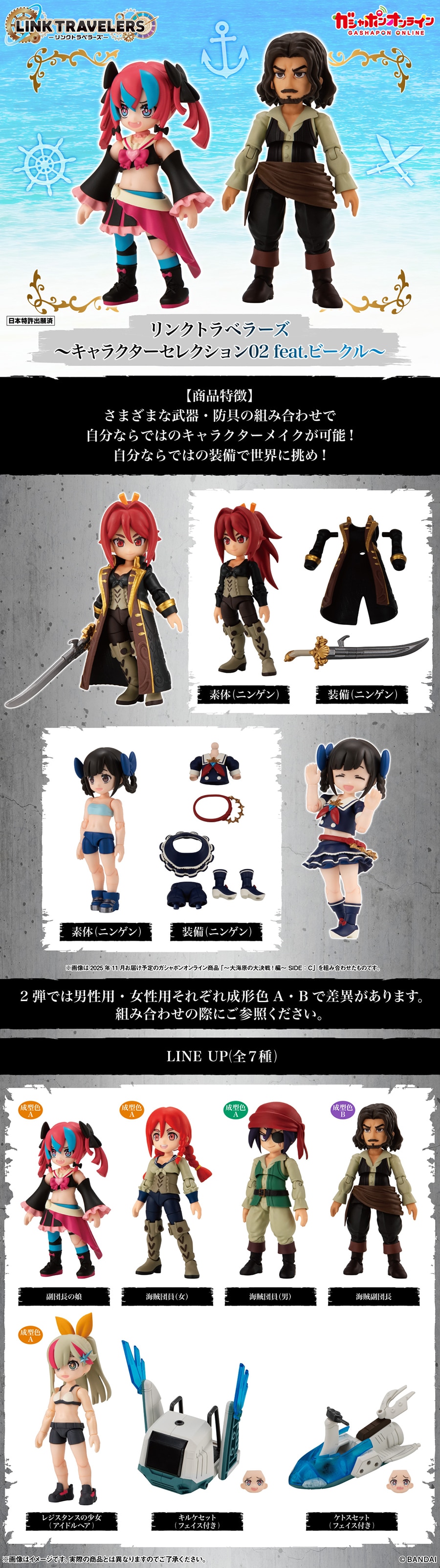 リンクトラベラーズ～キャラクターセレクション02 feat.ビークル