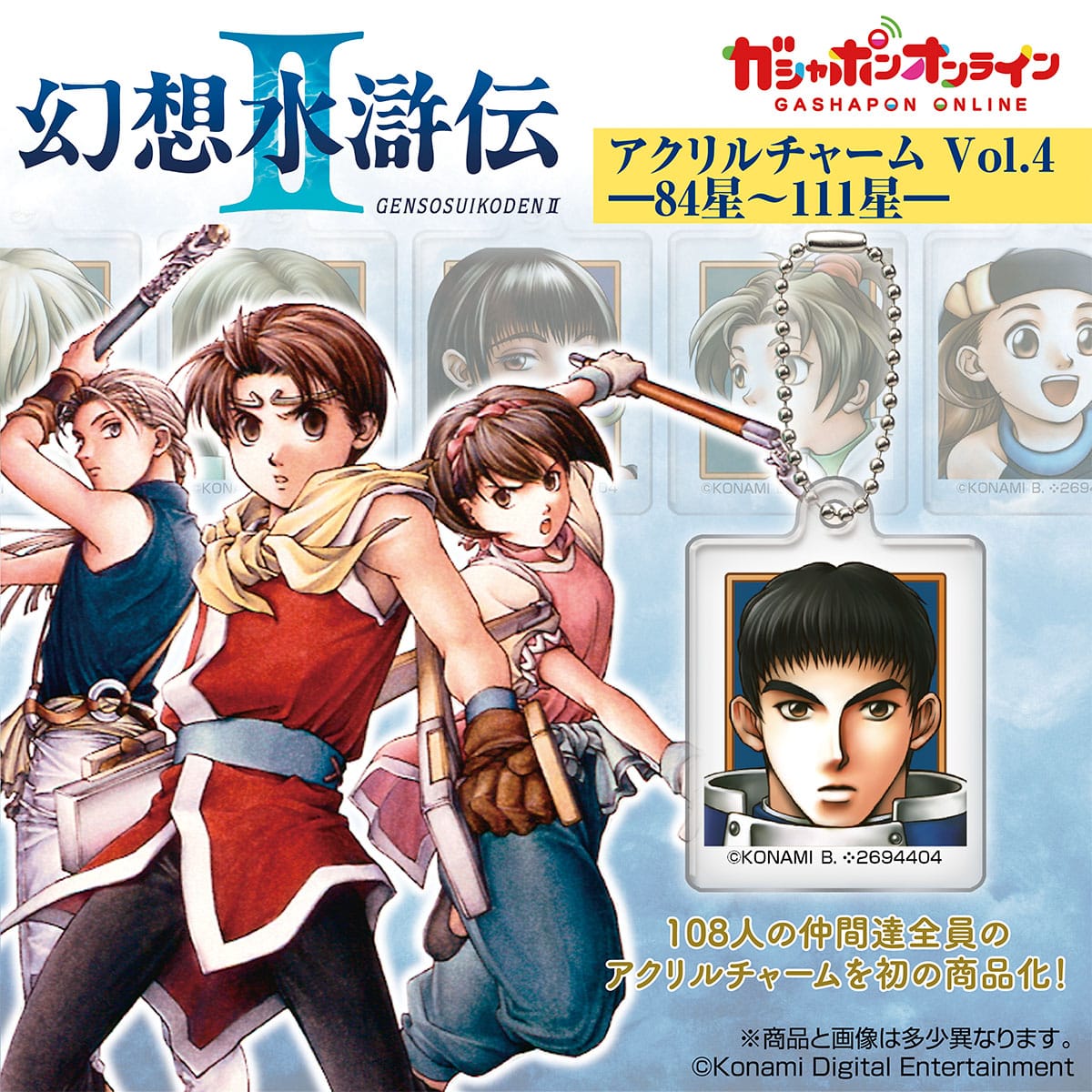 幻想水滸伝Ⅱ アクリルチャーム Vol.4 | ナムコパークス オンライン