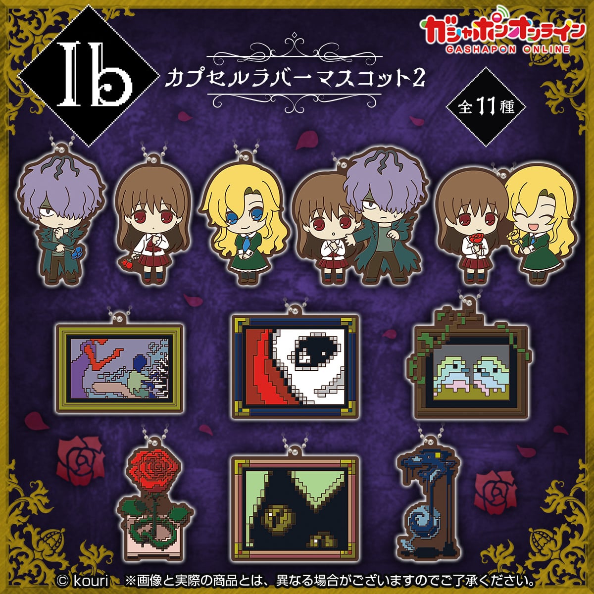 Ib カプセルラバーマスコット2 | ナムコパークス オンラインストア