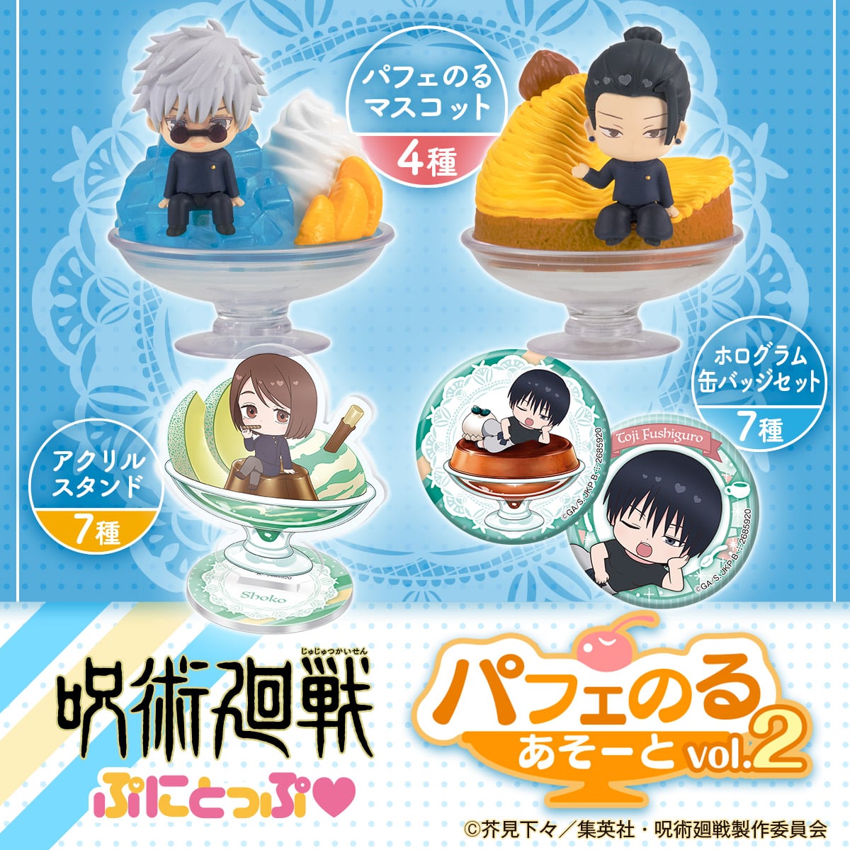 呪術廻戦 ぷにとっぷ♡ パフェのるあそーとvol.2 | ナムコパークス