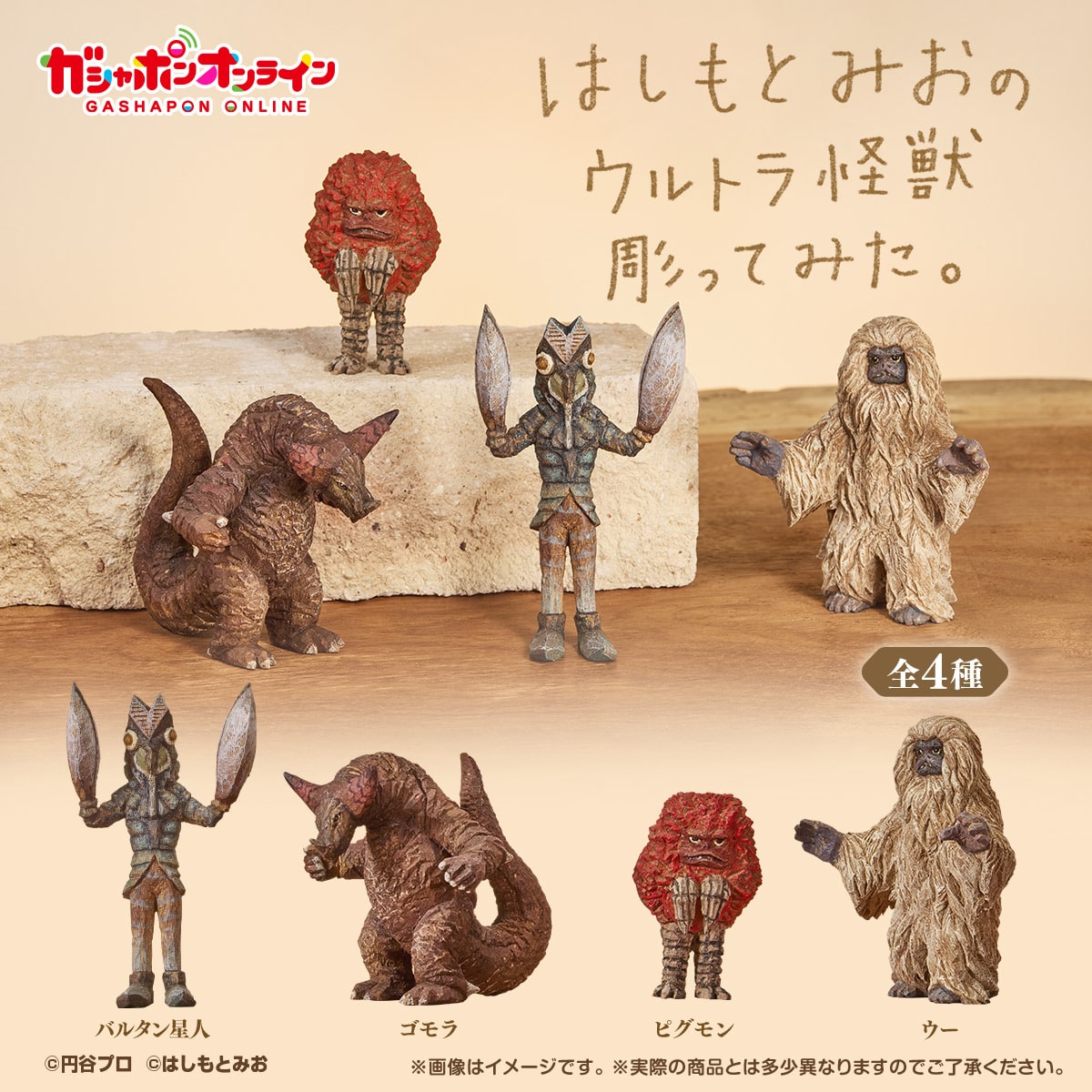 はしもとみおのウルトラ怪獣彫ってみた。 | ナムコパークス オンライン