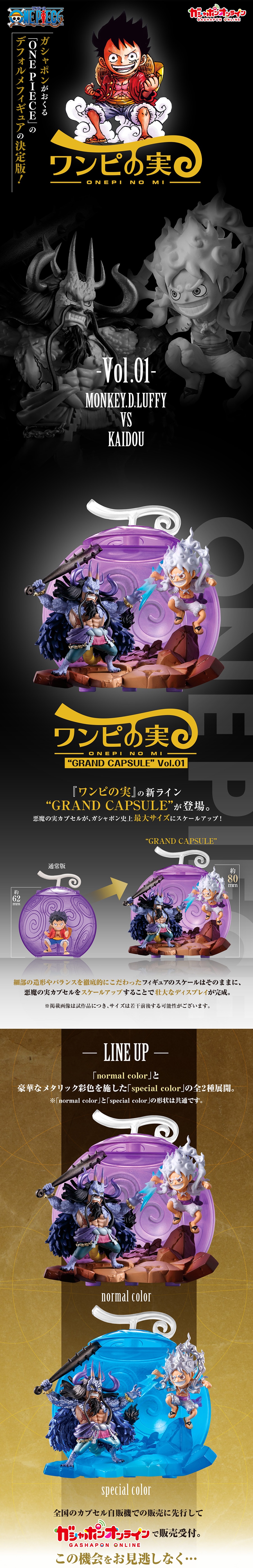 From TV animation ONE PIECE ワンピの実 “GRAND CAPSULE” Vol.01