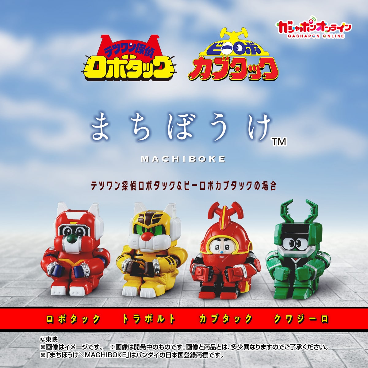 まちぼうけ テツワン探偵ロボタック＆ビーロボカブタックの場合