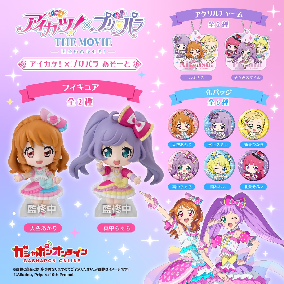アイカツ！×プリパラ あそーと | ナムコパークス オンラインストア
