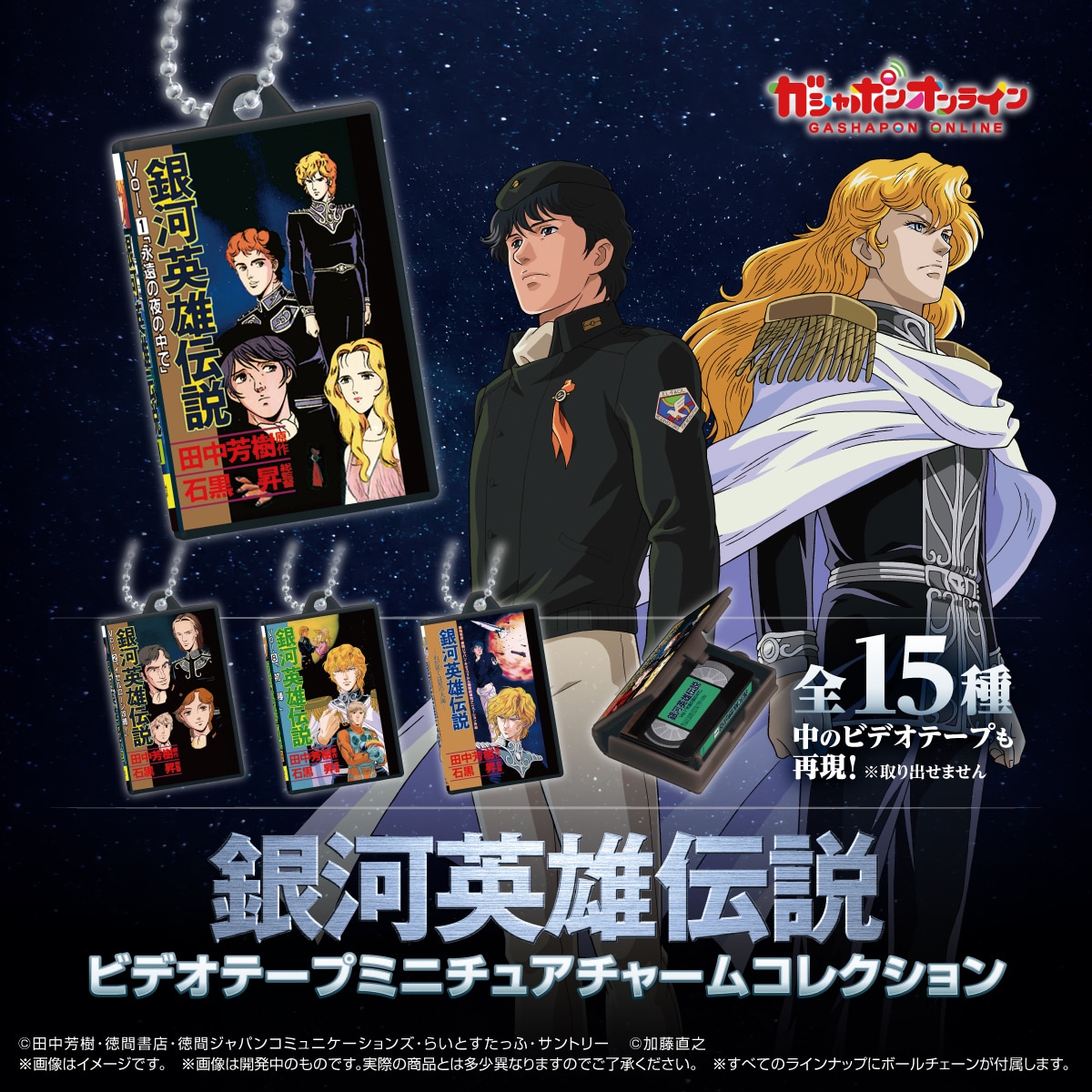 銀河英雄伝説 ビデオテープミニチュアチャームコレクション | ナムコ