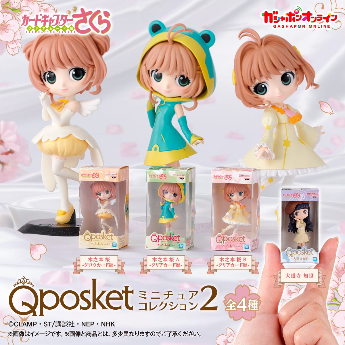 カードキャプターさくら Q posket ミニチュアコレクション2 | ナムコ