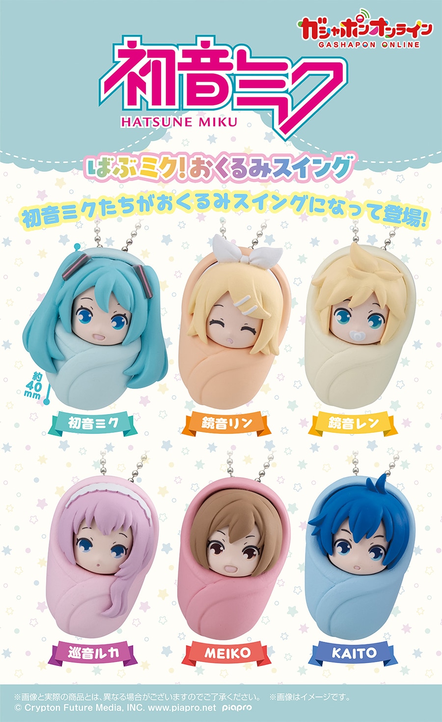 初音ミク ばぶミク！おくるみスイング | ナムコパークス オンライン