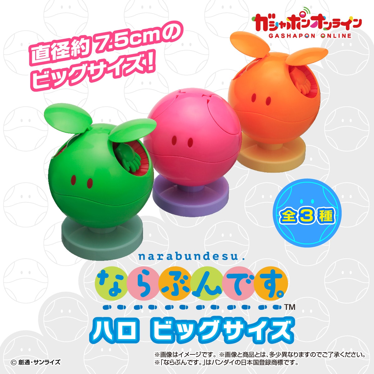 機動戦士ガンダム ならぶんです。ハロ ビッグサイズ | ナムコパークス