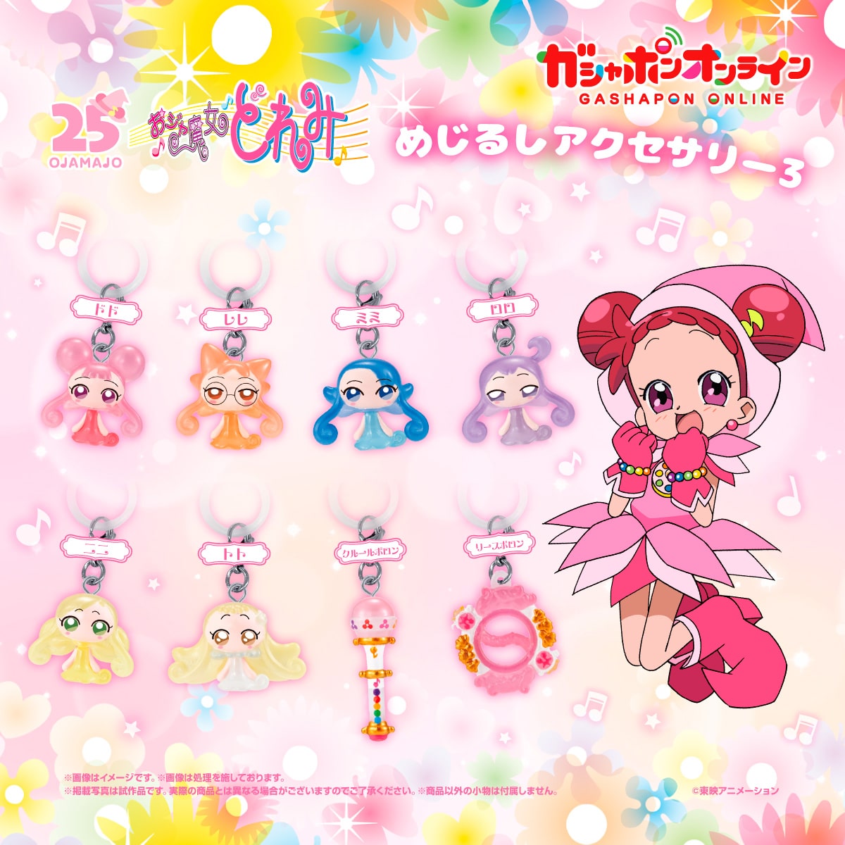 おジャ魔女どれみ めじるしアクセサリー3 | ナムコパークス