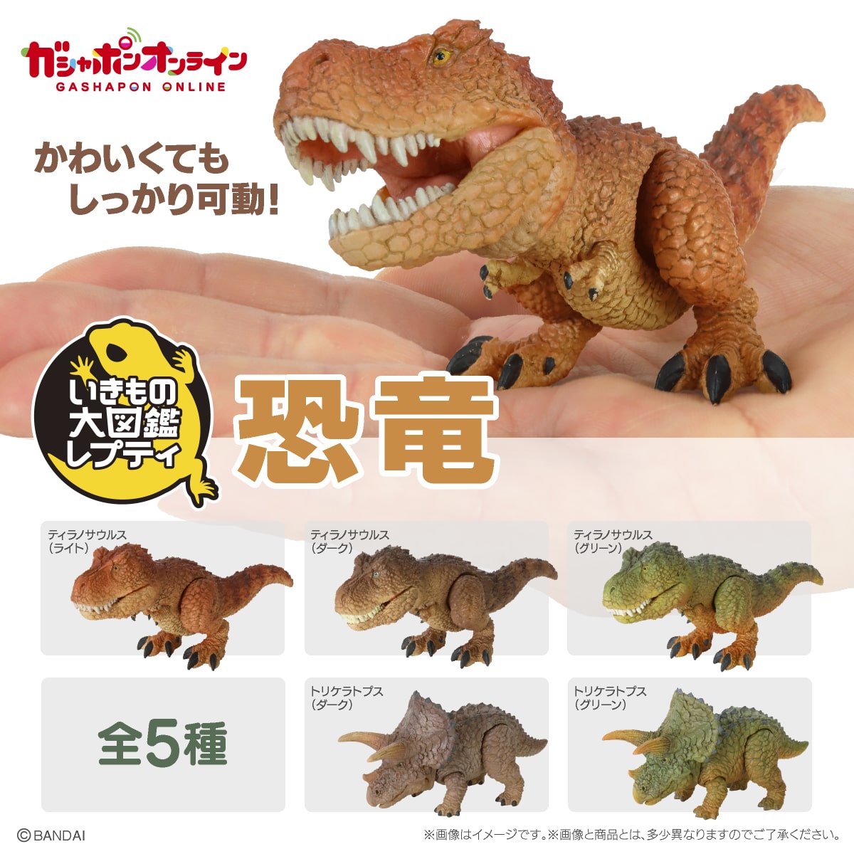 いきもの大図鑑レプティ 恐竜 | ナムコパークス オンラインストア