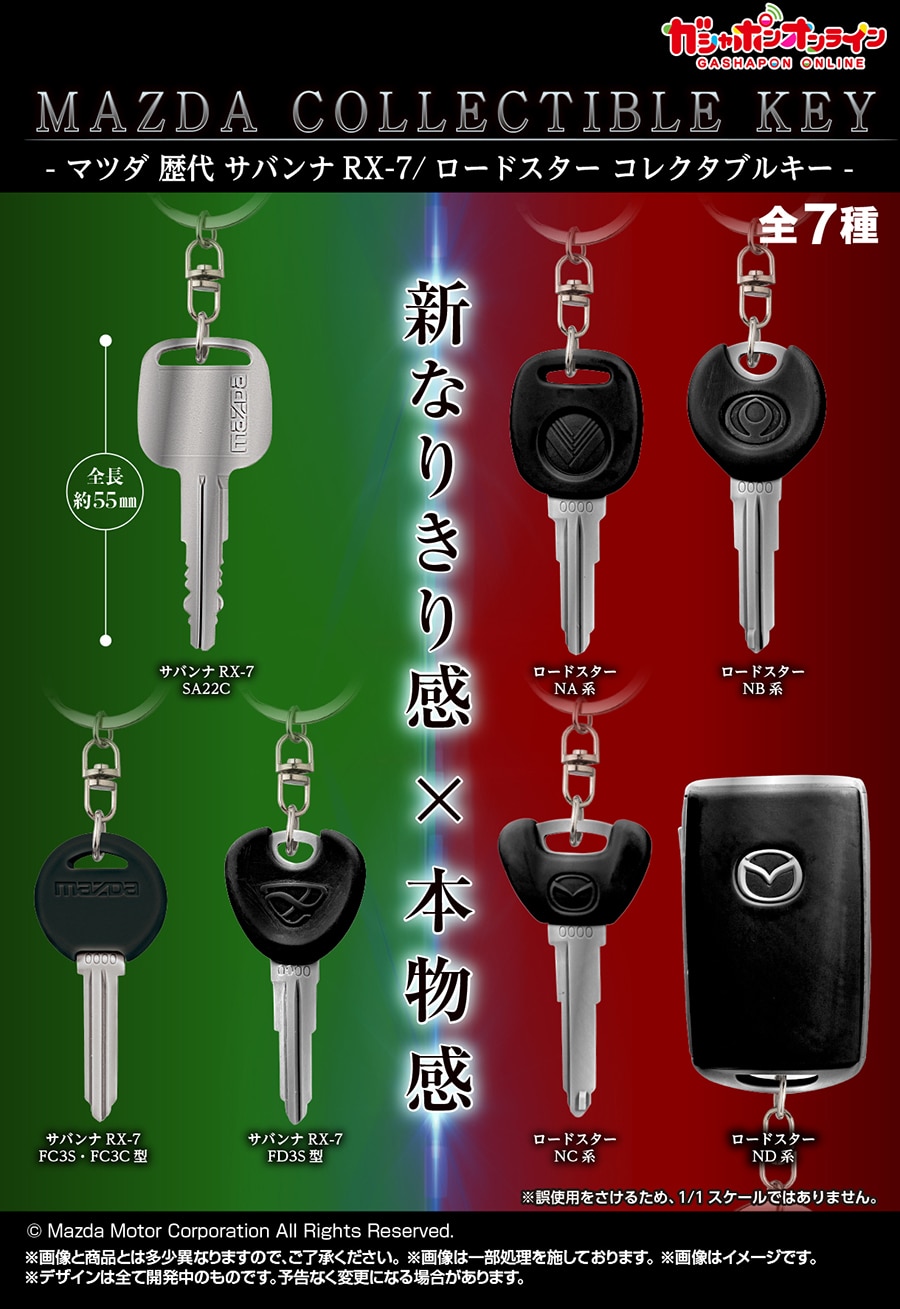 なりきりオーナーコレクション MAZDA コレクタブルキー | ナムコ