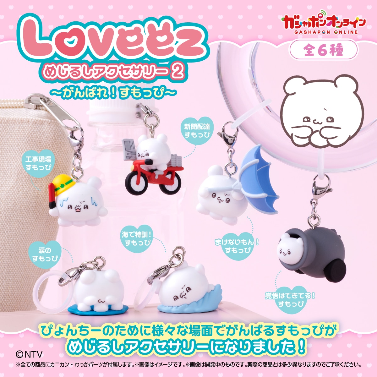 らぶいーず めじるしアクセサリー2～がんばれ！すもっぴ～ | ナムコ