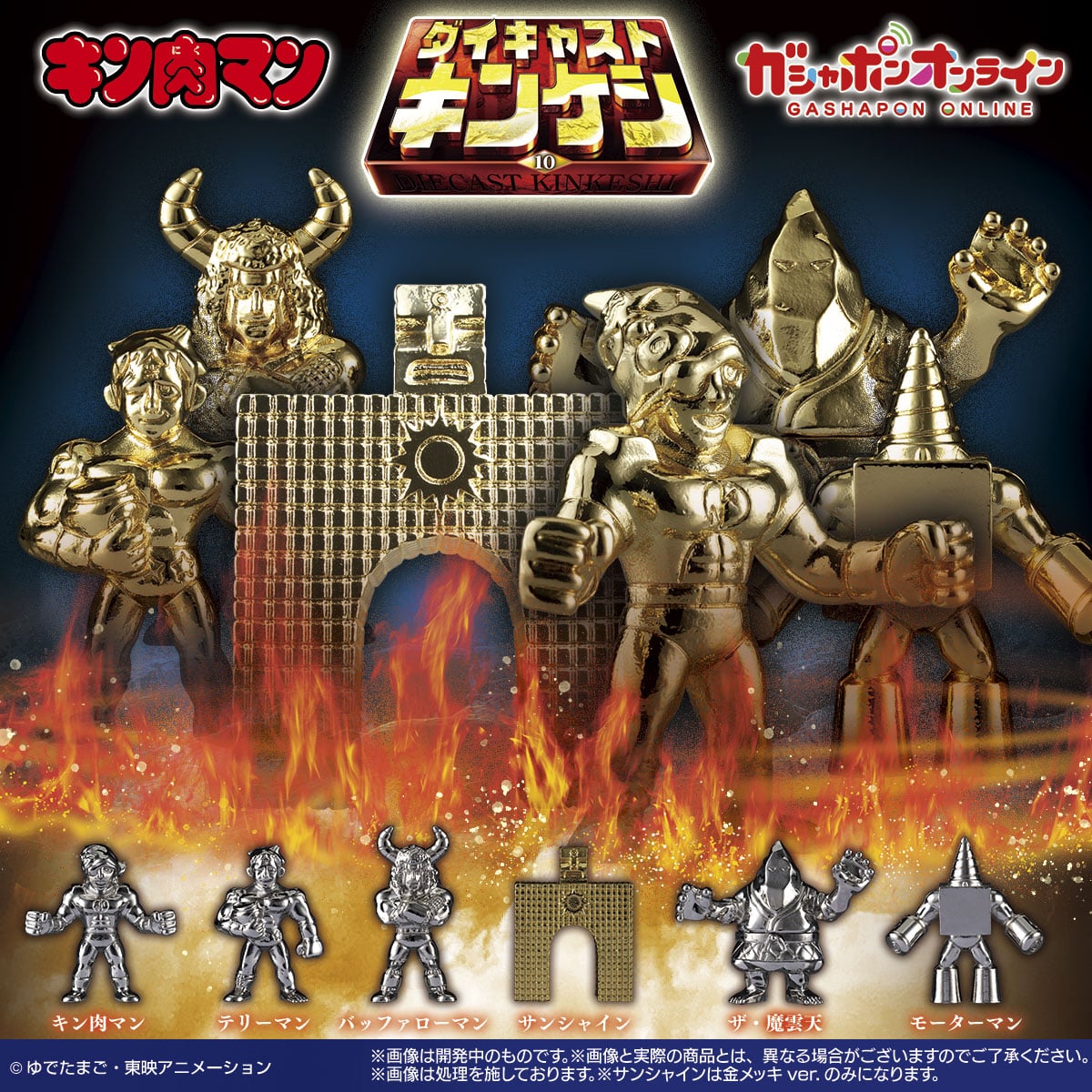 キン肉マン ダイキャストキンケシ10 | ナムコパークス オンライン