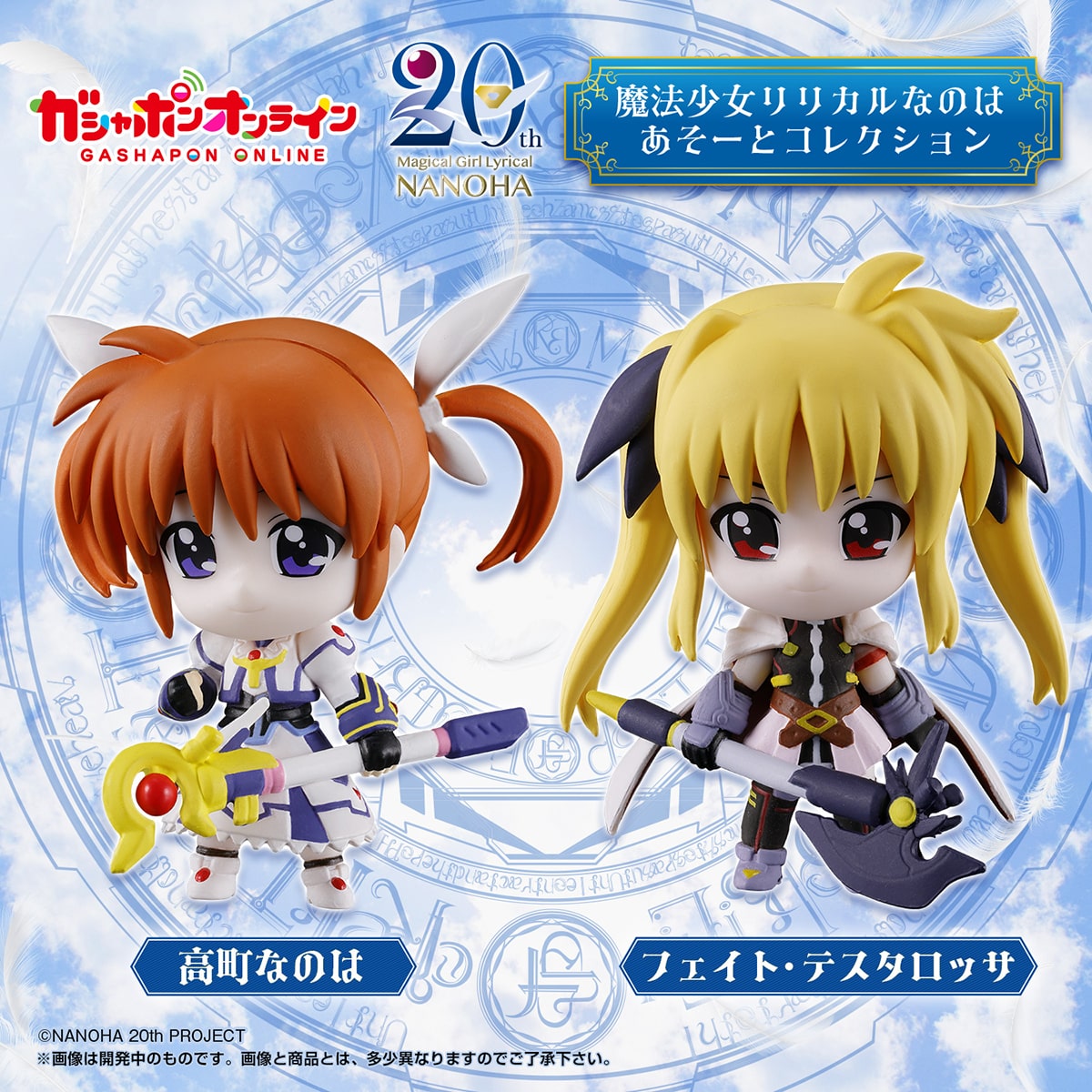 魔法少女リリカルなのは あそーとコレクション | ナムコパークス