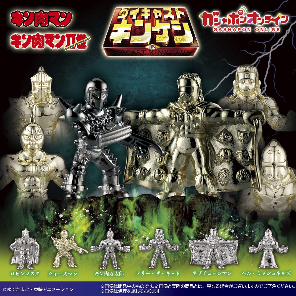 キン肉マン ダイキャストキンケシ12 | ナムコパークス オンライン