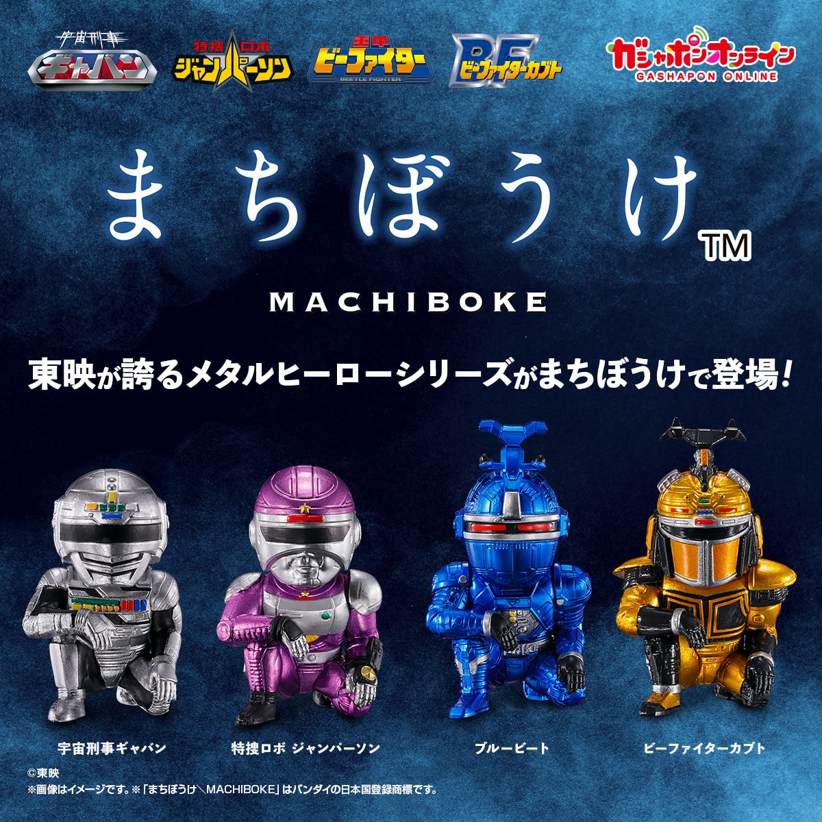 まちぼうけ メタルヒーローの場合 | ナムコパークス オンラインストア