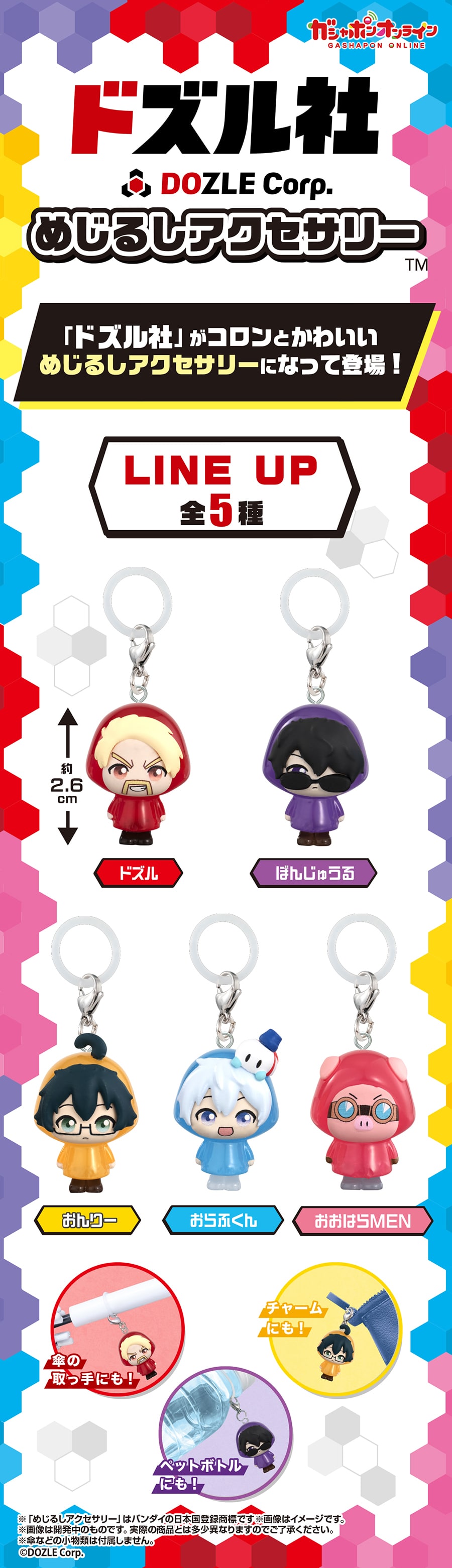 ドズル社 めじるしアクセサリー | ナムコパークス オンラインストア