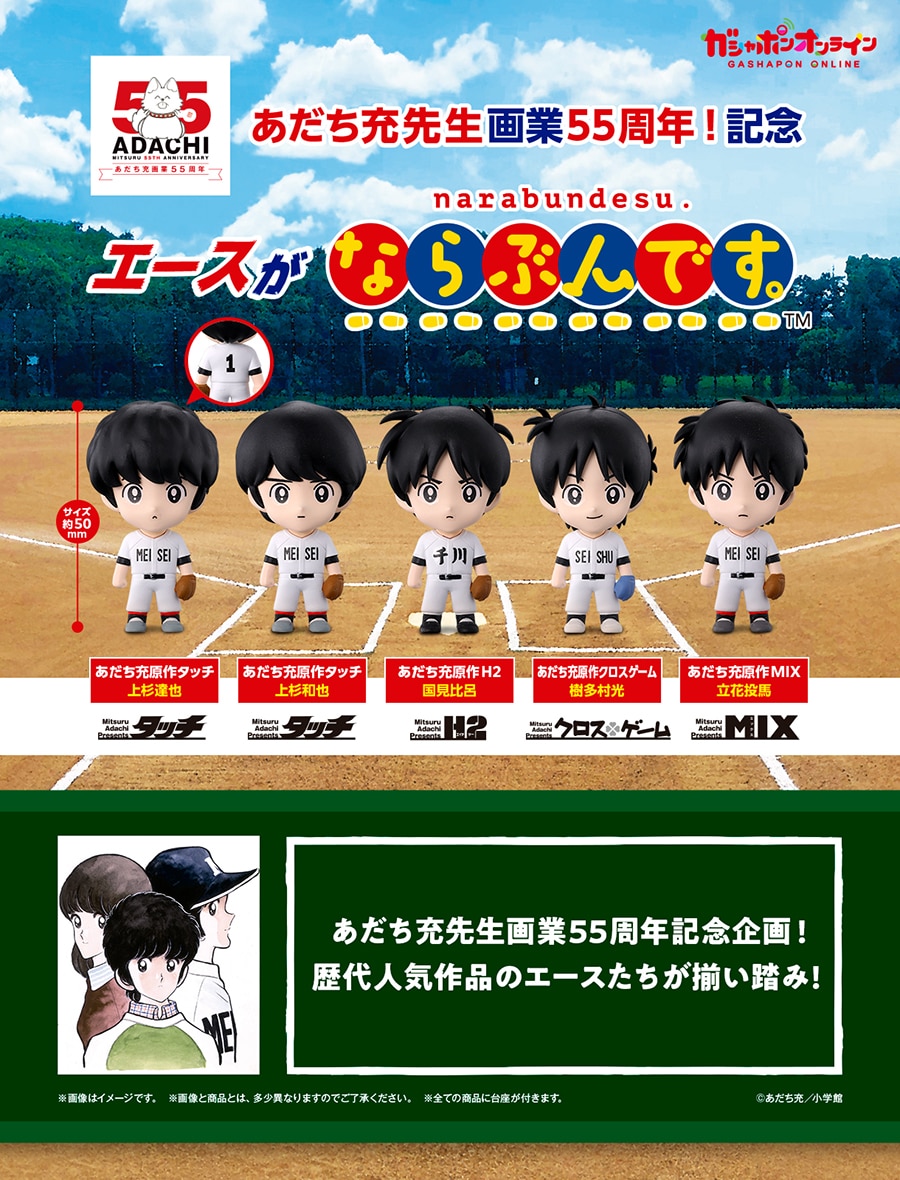 あだち充画業55周年 エースがならぶんです。 | ナムコパークス