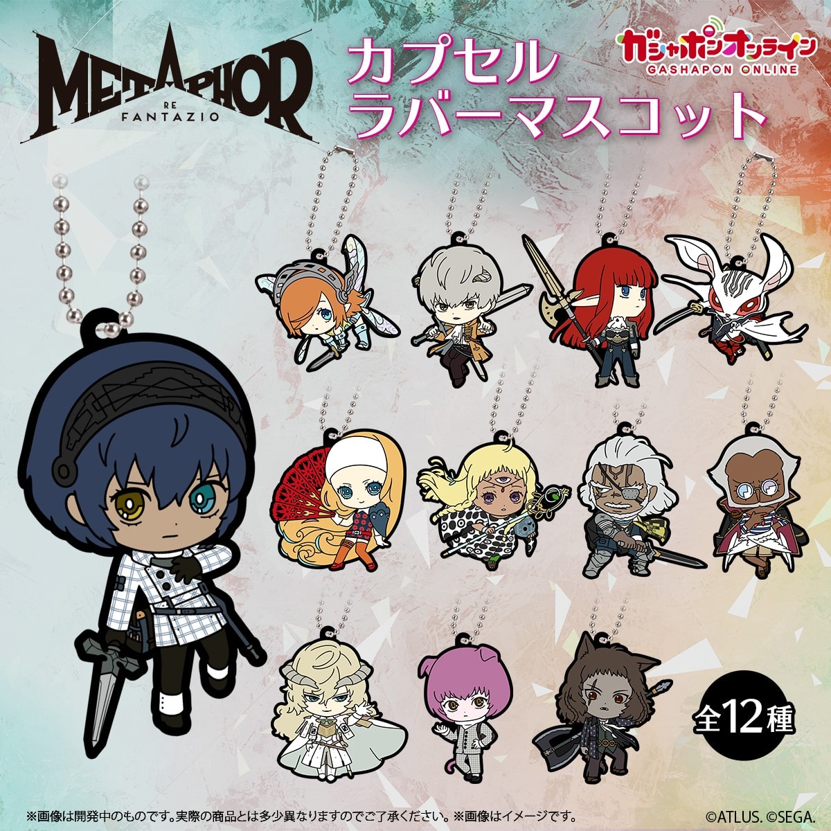 メタファー：リファンタジオ カプセルラバーマスコット | ナムコ