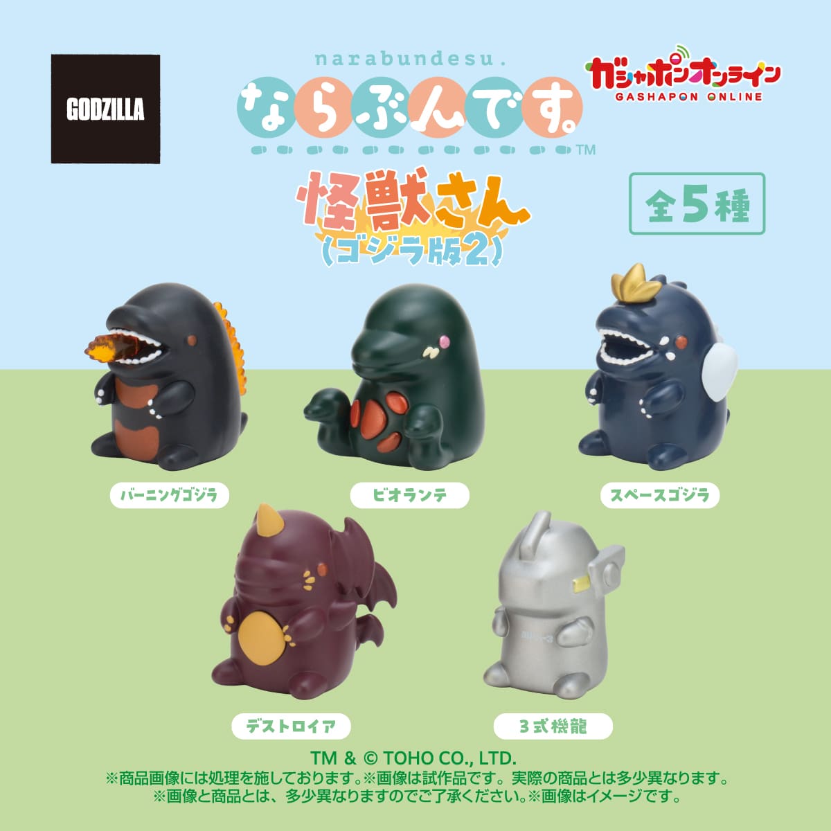 ならぶんです。怪獣さん（ゴジラ版2） | ナムコパークス オンライン