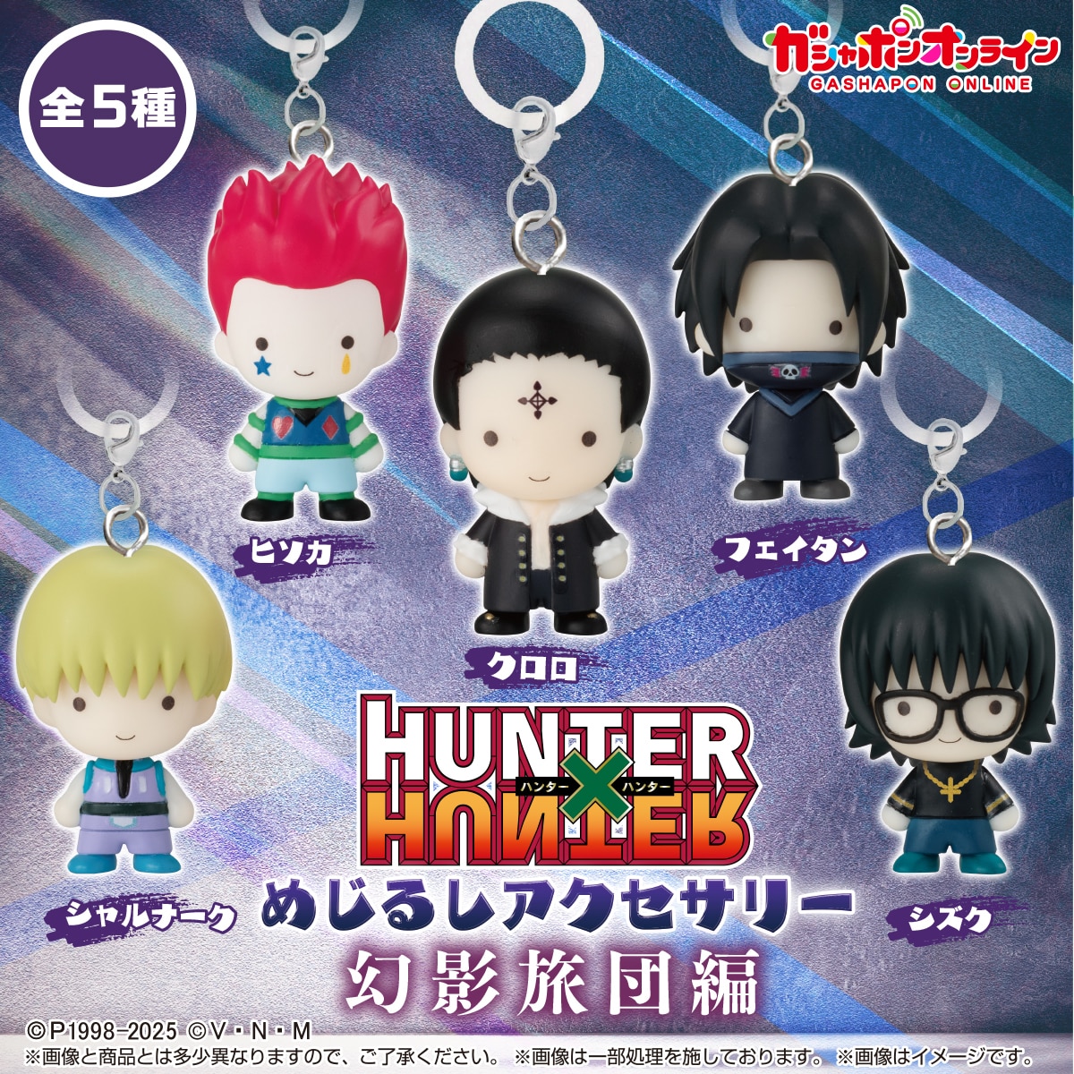 HUNTER×HUNTER めじるしアクセサリー 幻影旅団編 | ナムコパークス