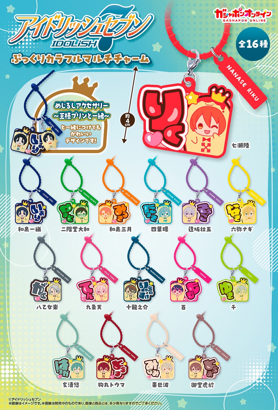 アイドリッシュセブン ぷっくりカラフルマルチチャーム | ナムコ