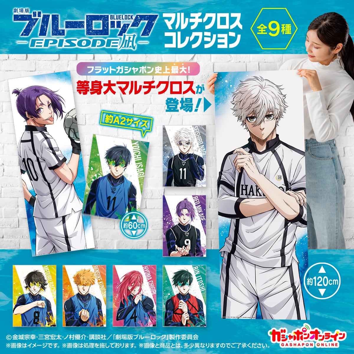 劇場版ブルーロック -EPISODE凪- マルチクロスコレクション | ナムコ