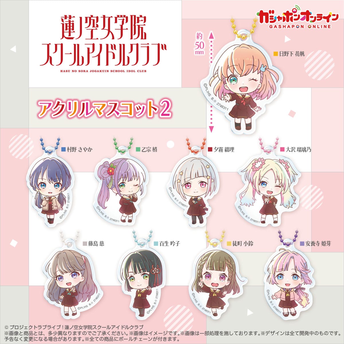 ラブライブ！ 蓮ノ空女学院スクールアイドルクラブ アクリルマスコット