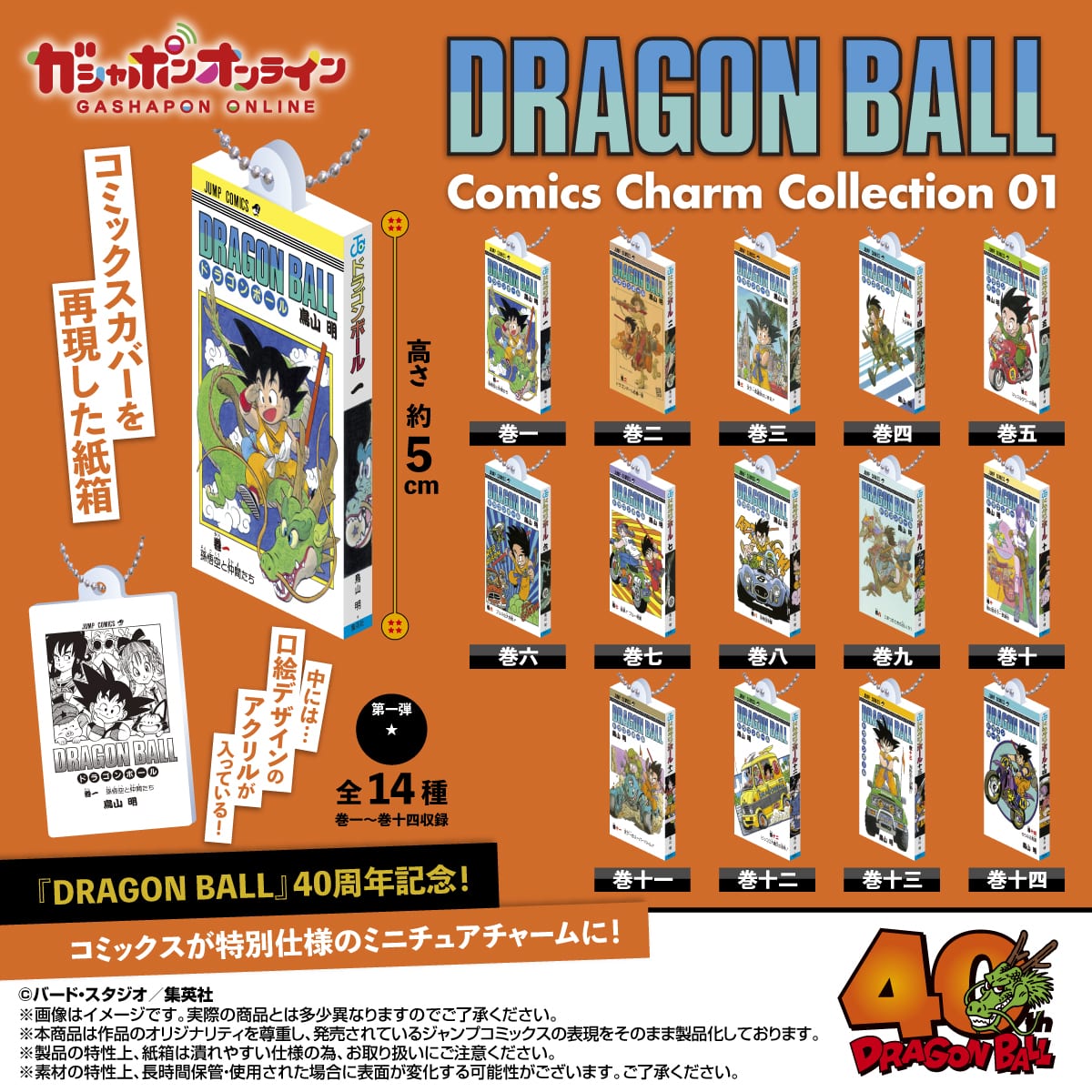 DRAGON BALL Comics Charm Collection01 | ナムコパークス オンライン