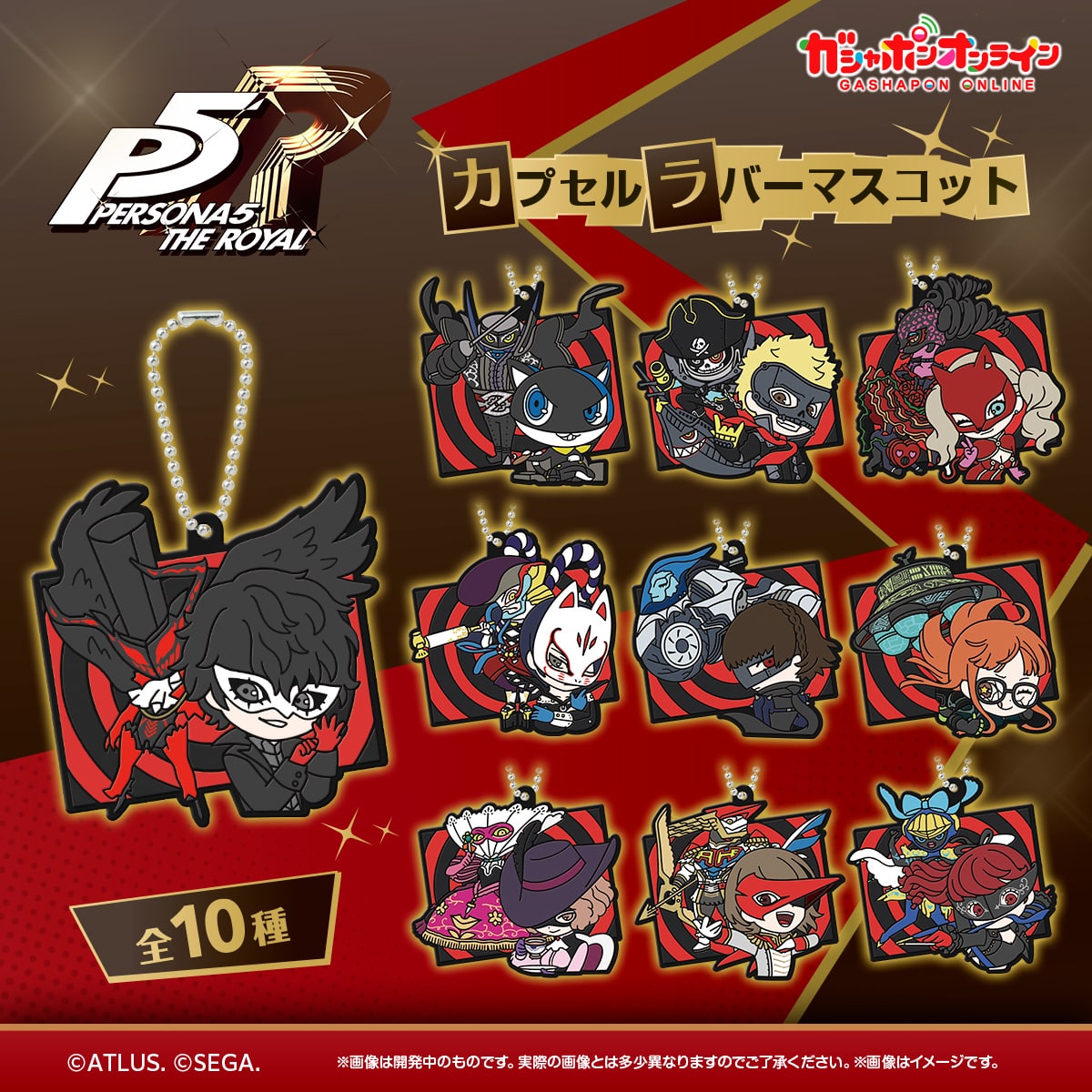 ペルソナ5 ザ・ロイヤル カプセルラバーマスコット | ナムコパークス