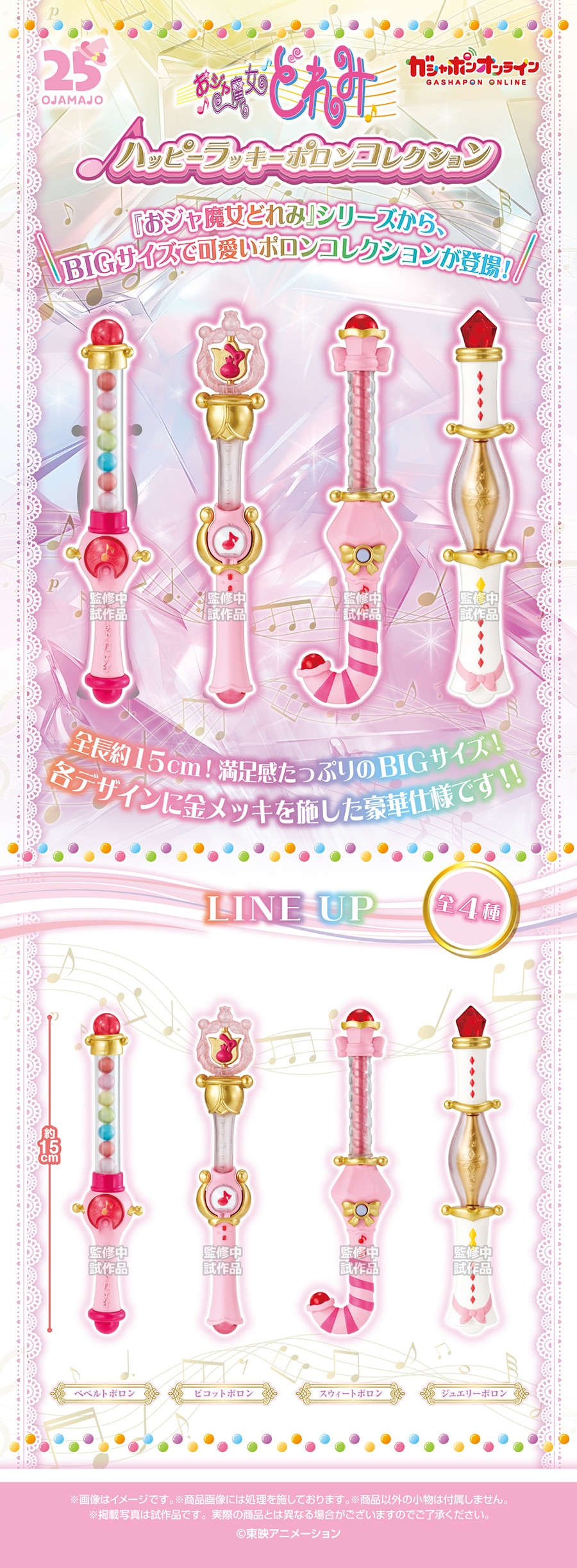 おジャ魔女どれみ ハッピーラッキーポロンコレクション | ナムコ