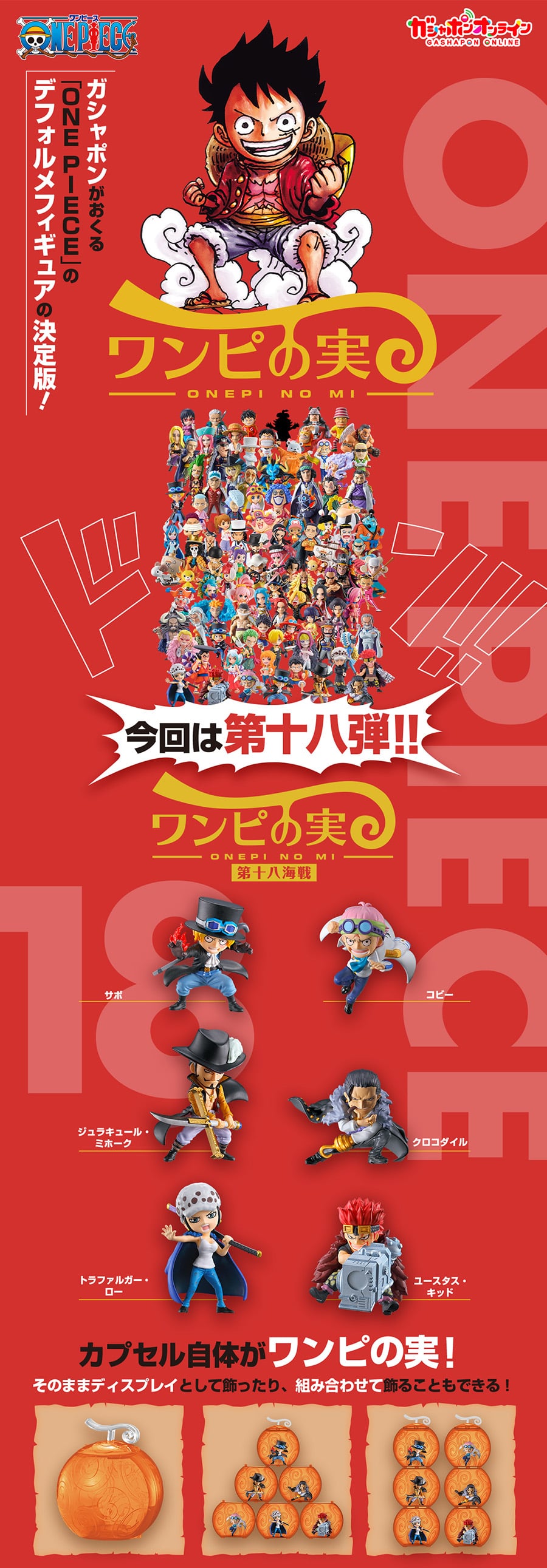 From TV animation ONE PIECE ワンピの実 第十八海戦【2次：2024年7月