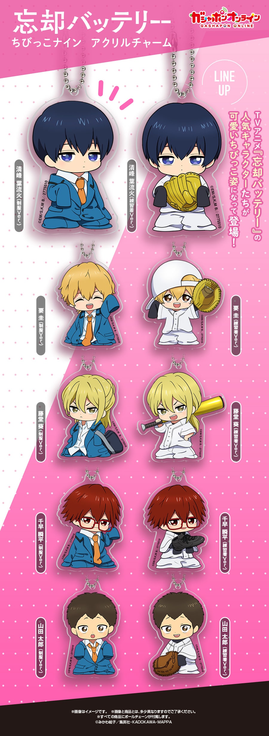 忘却バッテリー ちびっこナイン アクリルチャーム【2次】 | ナムコ