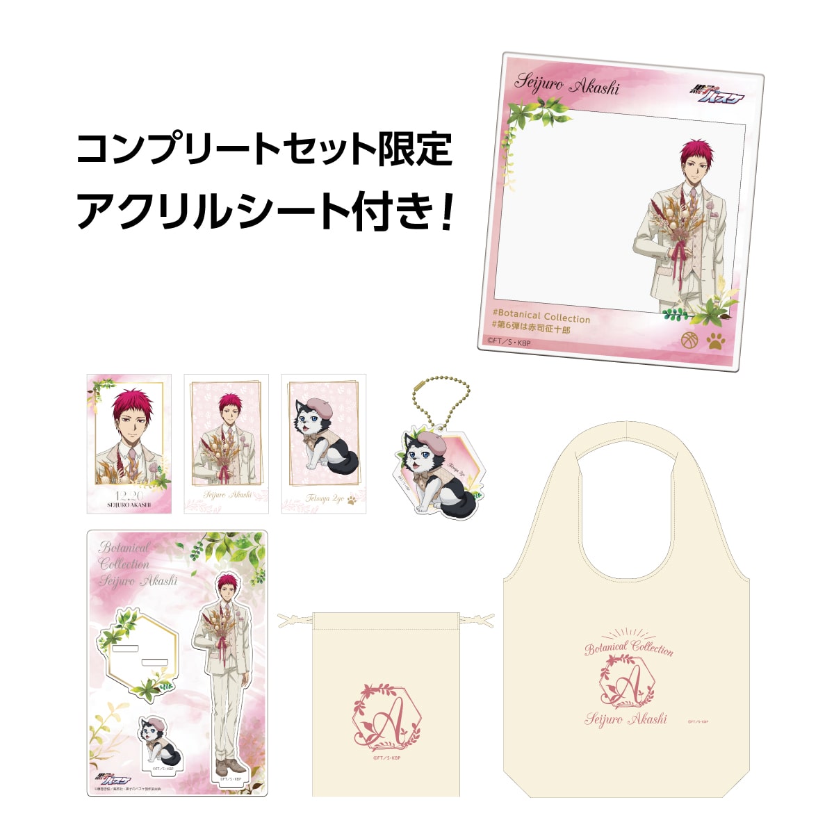 黒子のバスケ Botanical Collection Ver. Akashi コンプリートセット