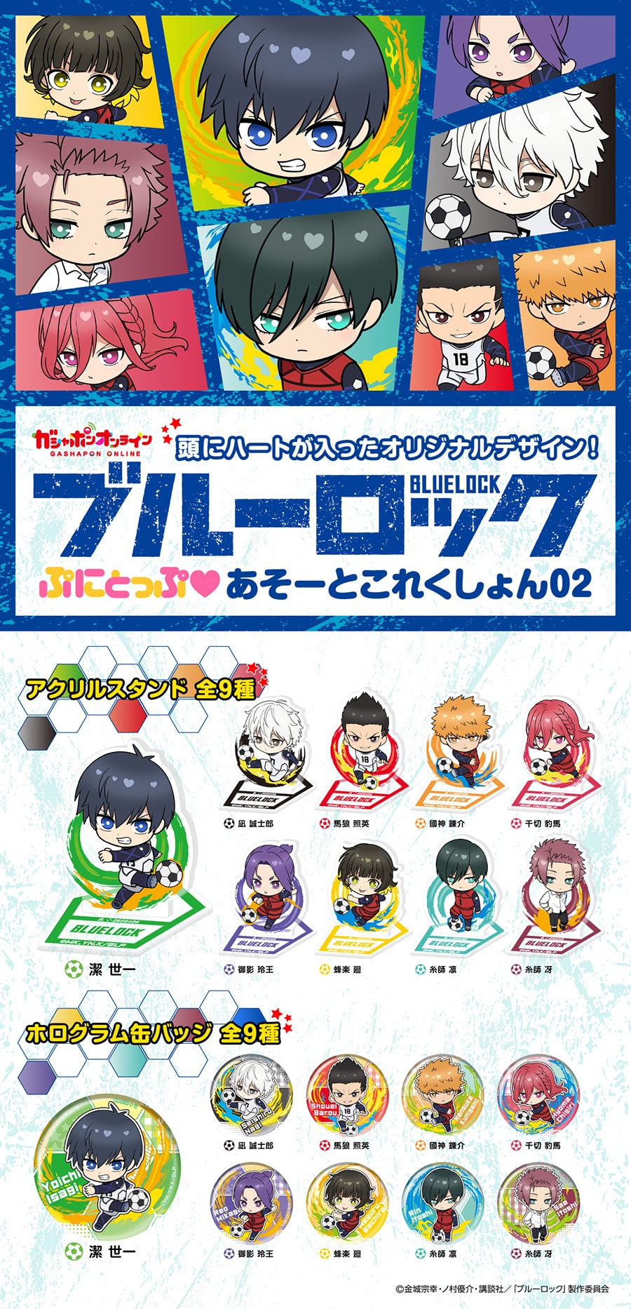 ブルーロック ぷにとっぷ♡あそーとこれくしょん02 | ナムコパークス