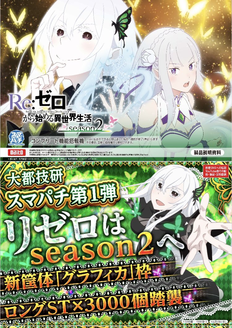 パチンコ実機 Re:ゼロから始める異世界season2 リゼロ スマパチ㊽ 大都