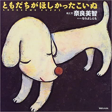 ともだちがほしかったこいぬ| 奈良 美智| 絵本のあらすじを紹介| 孤独
