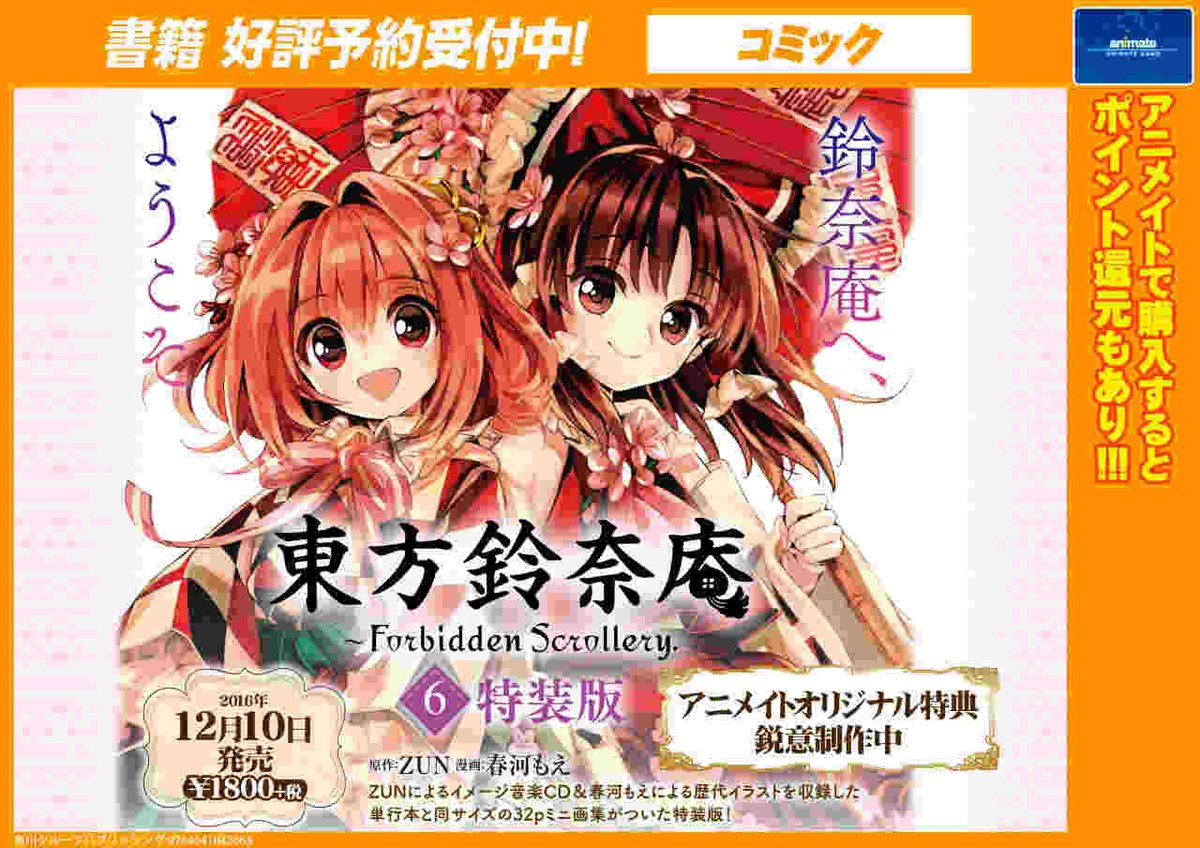 書籍予約情報⑨】12/10発売「 東方鈴奈庵～Forbidden Scrollery 6巻特