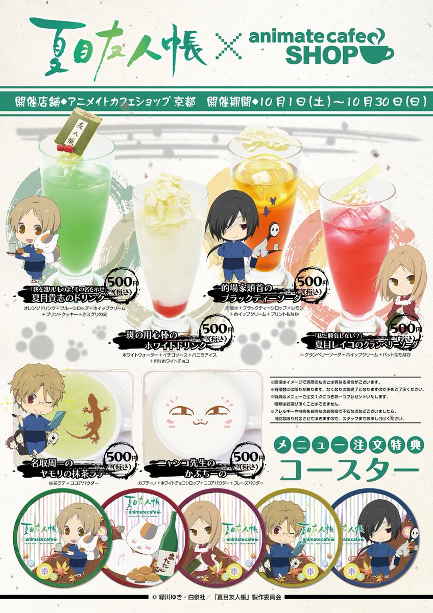夏目友人帳×アニメイトカフェショップ京都・池袋・新宿】お待たせしま